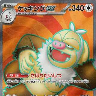 ケッキングex【SR】