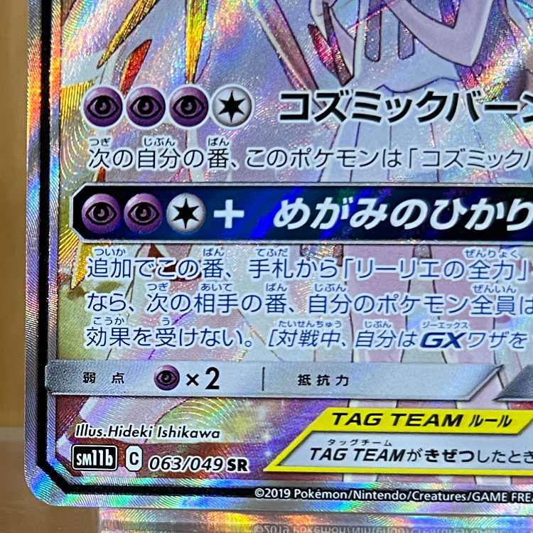 Solgaleo & LunalaGX 063/049 SR sm11b Pokémon Card Game Pokéka