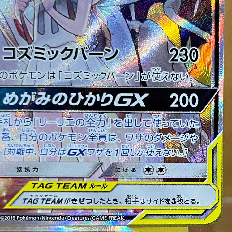 Solgaleo & LunalaGX 063/049 SR sm11b Pokémon Card Game Pokéka