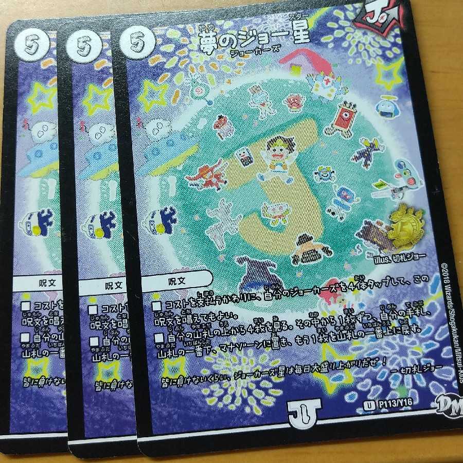 夢のジョー星 プロモ