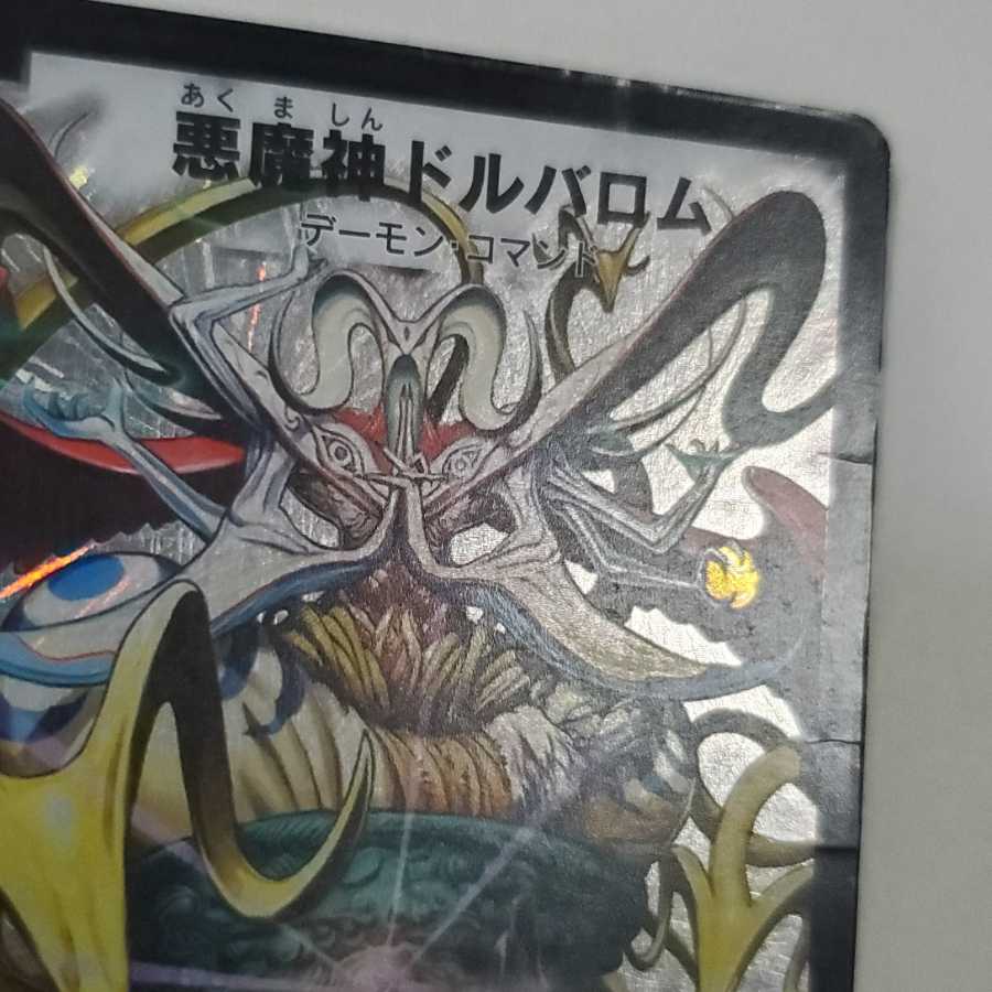 【状態悪】初期 悪魔神ドルバロム