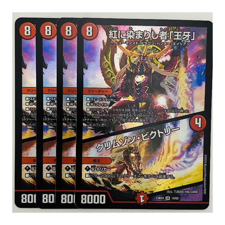 紅に染まりし者「王牙」/クリムゾン・ビクトリー 4枚 DM-23-BD4-14