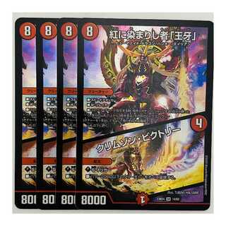 紅に染まりし者「王牙」/クリムゾン・ビクトリー 4枚 DM-23-BD4-14