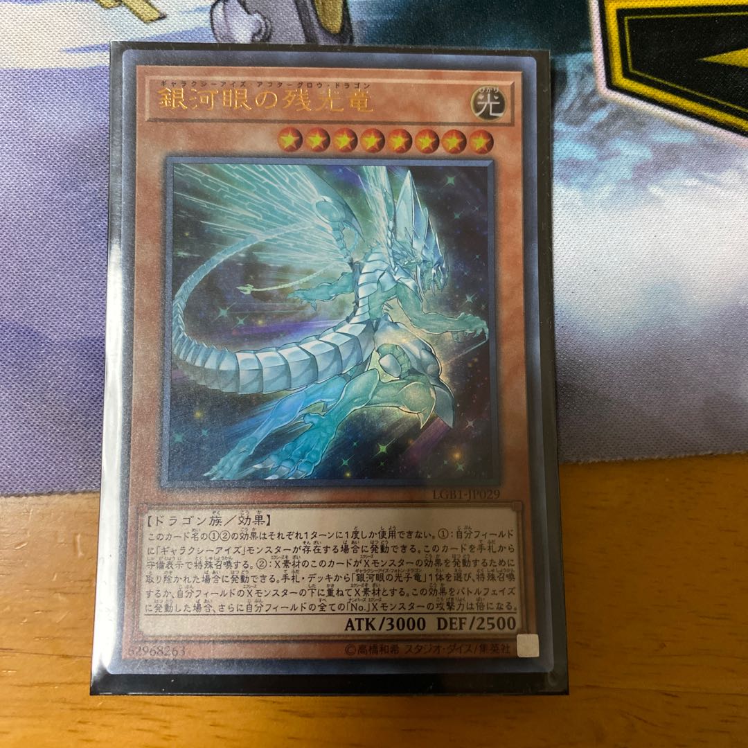 銀河眼の残光竜