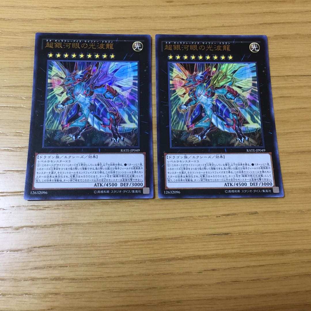 超銀河眼の光波龍 UR 2点セット