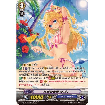 状態A-〕希望の光星シズク【SP】{G-CB05/S09}《バミューダ△》の通販 