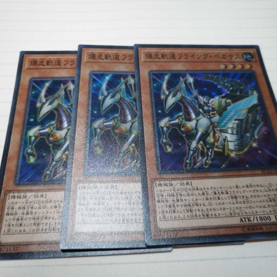 爆走軌道フライング・ペガサス SR