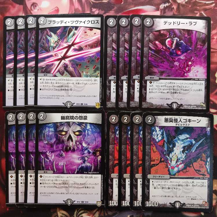 Bloody Zweigloss, Grudge Fountain of the Yubetsuin, Darkness, Stinky Monster Gokine, Deadly Love, 4 copies each.