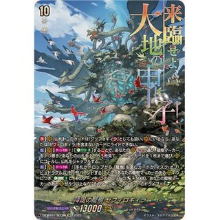 降誕の龍樹ゼフィロギィラ【SEC】{DZ-BT07/SEC06}《その他》