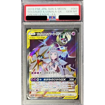 ソルガレオ&ルナアーラGX SR SA PSA10 鑑定品