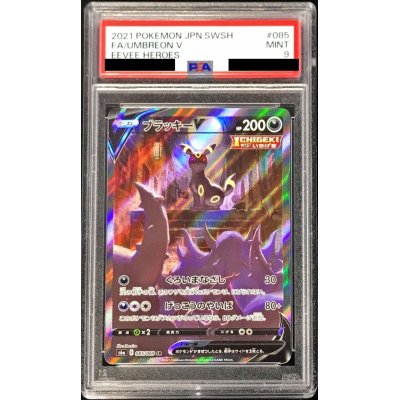PSA9鑑定済〕ブラッキーV(SA)【SR】{085/069}の通販 カードラッシュ  
