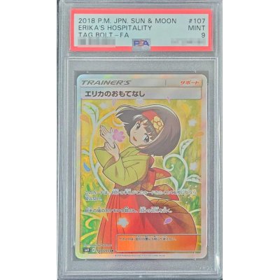 エリカのおもてなしSR(107/095) PSA9