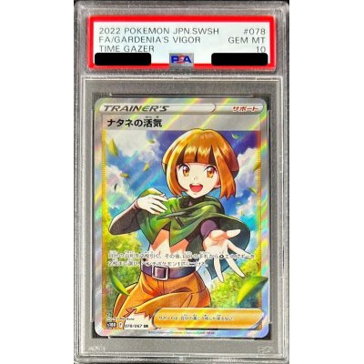 PSA10鑑定済〕ナタネの活気【SR】{078/067}の通販 カードラッシュ magi 