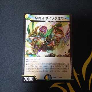 怒流牙 サイゾウミスト