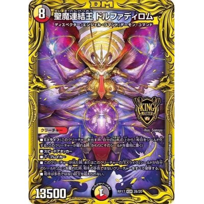 状態B〕聖魔連結王ドルファディロム【KGM】{RP172B/20}《多》の通販 