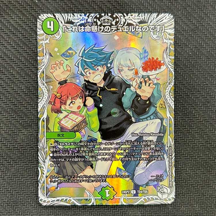 「これは命懸けのデュエルなのです」(キャラプレミアムトレジャー) U-foil TD4/TD5
