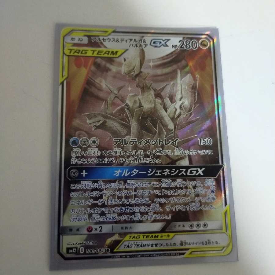 アルセウス＆ディアルガ＆パルキアGX スペシャルアート版