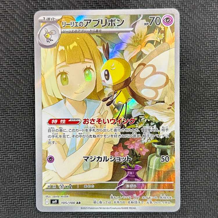 (2) Lillie's Ribombee AR 105/100