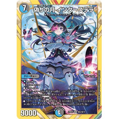デュエマ　にじさんじ　偽りの月　インターステラ　SR SEC シークレット　１枚 デュエマにじさんじ偽りの月インターステラSR SEC シークレット1枚