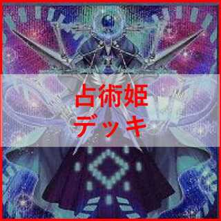 遊戯王　占術姫　ジェネレイド　デッキ　禁忌の壺　王　[03480]