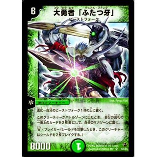 DM 大勇者「ふたつ牙」スーパーレア　S5/S5 第2弾 Amazon.co.jp: デュエルマスターズ【DM-02】大勇者「ふたつ牙
