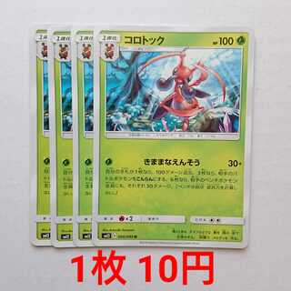 コロトック 4枚 U 006/095 SM12 オルタージェネシス