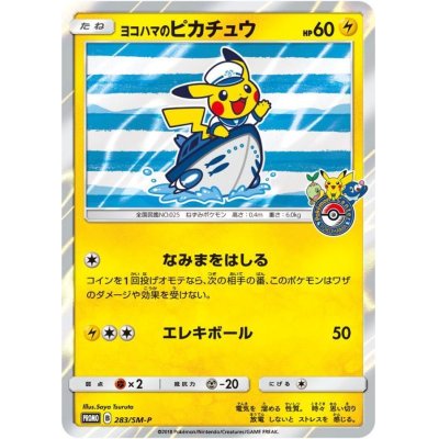 状態A-〕ヨコハマのピカチュウ【P】{283/SM-P}の通販 カードラッシュ 