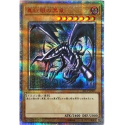 5つ目状態良真紅眼の黒竜20thシークレット