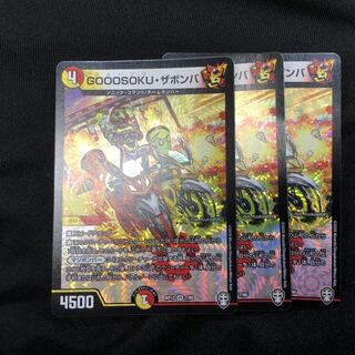 GOOOSOKU・ザボンバ　3枚