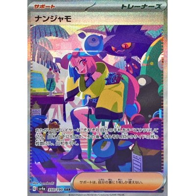 ポケモンカード　ナンジャモ　SAR 300円企画　ランダム100円値下げ　ゲリラ ポケモンカードナンジャモSAR 300円企画ランダム100円値下げゲリラ
