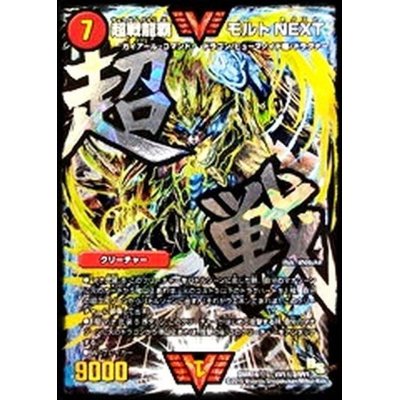 状態C〕超戦龍覇モルトNEXT【SE】{DMR16極VV1秘2/VV1}《火》の通販 