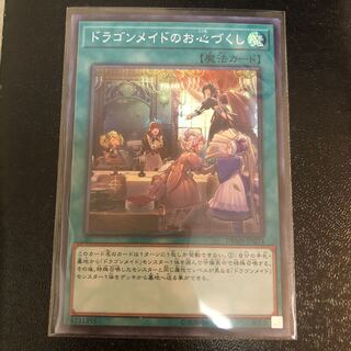 ドラゴンメイドのお心づくし