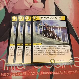 ダイヤモンド・ソード 16枚