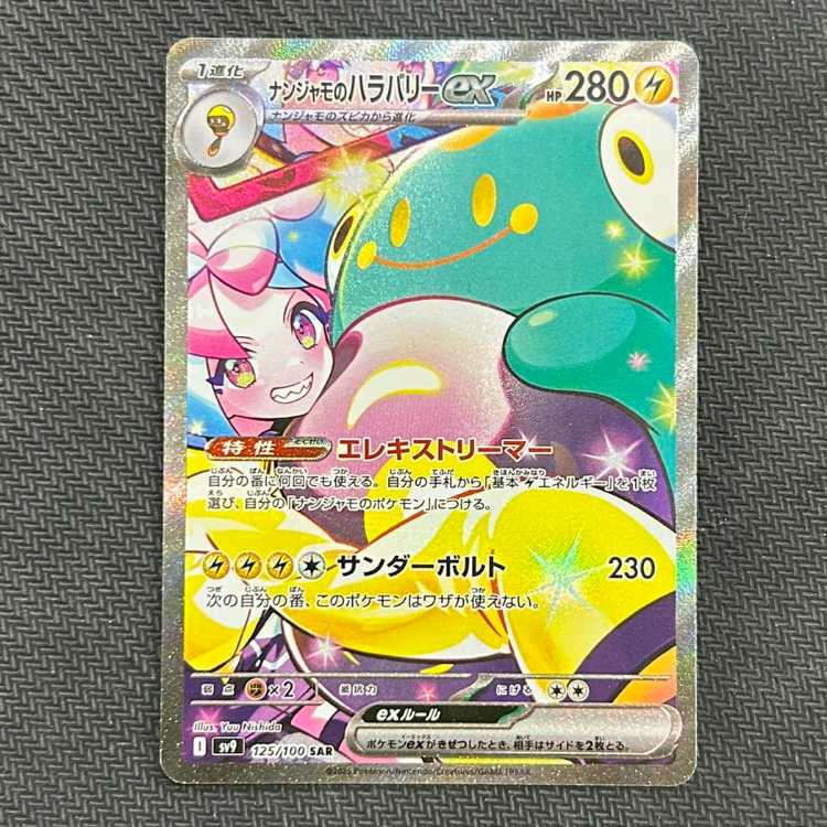 ナンジャモのハラバリーex SAR 125/100