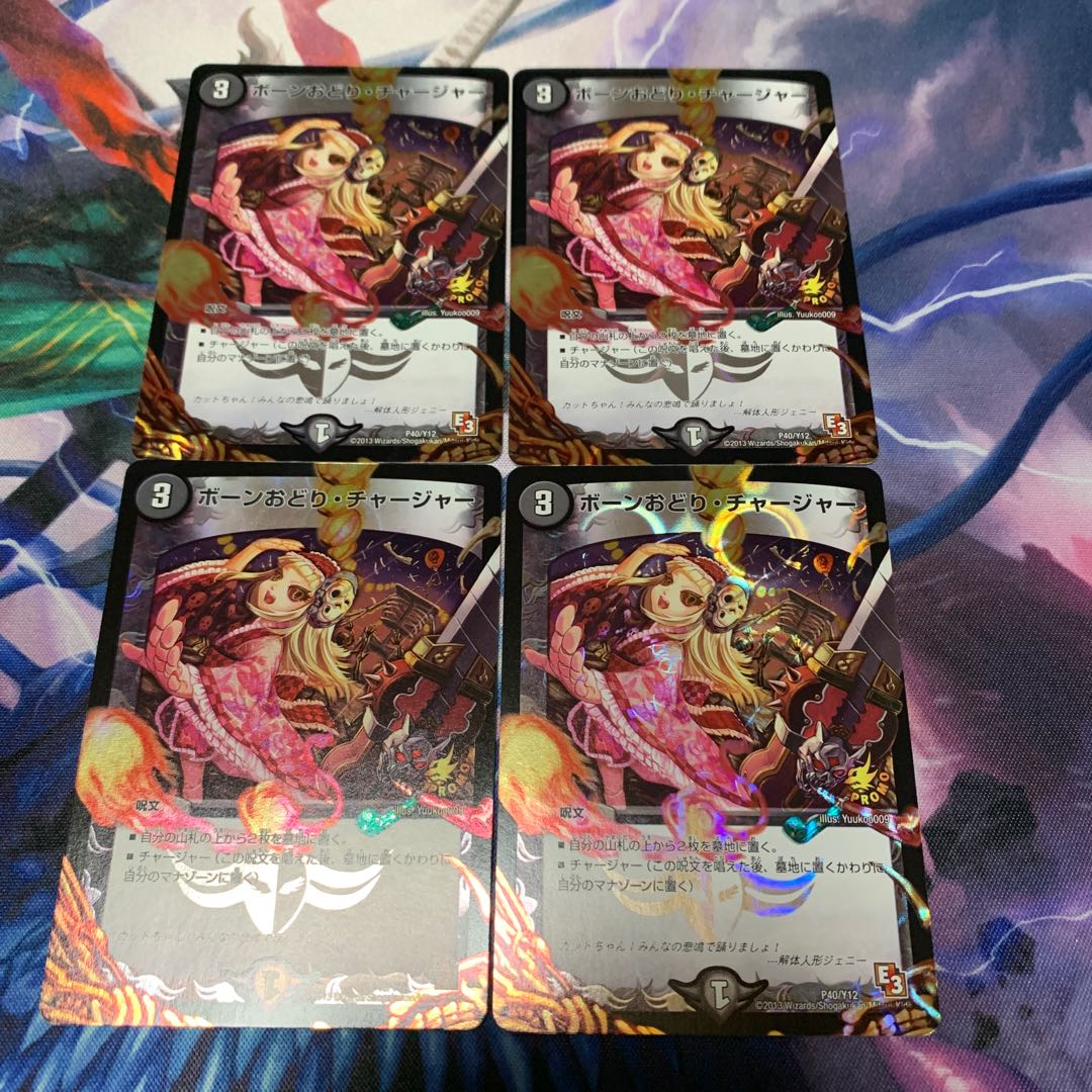 ボーンおどり・チャージャー