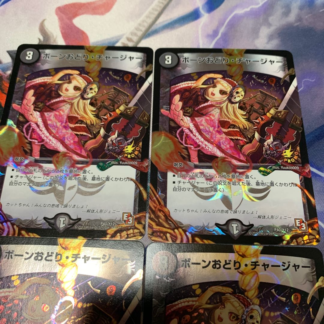 ボーンおどり・チャージャー