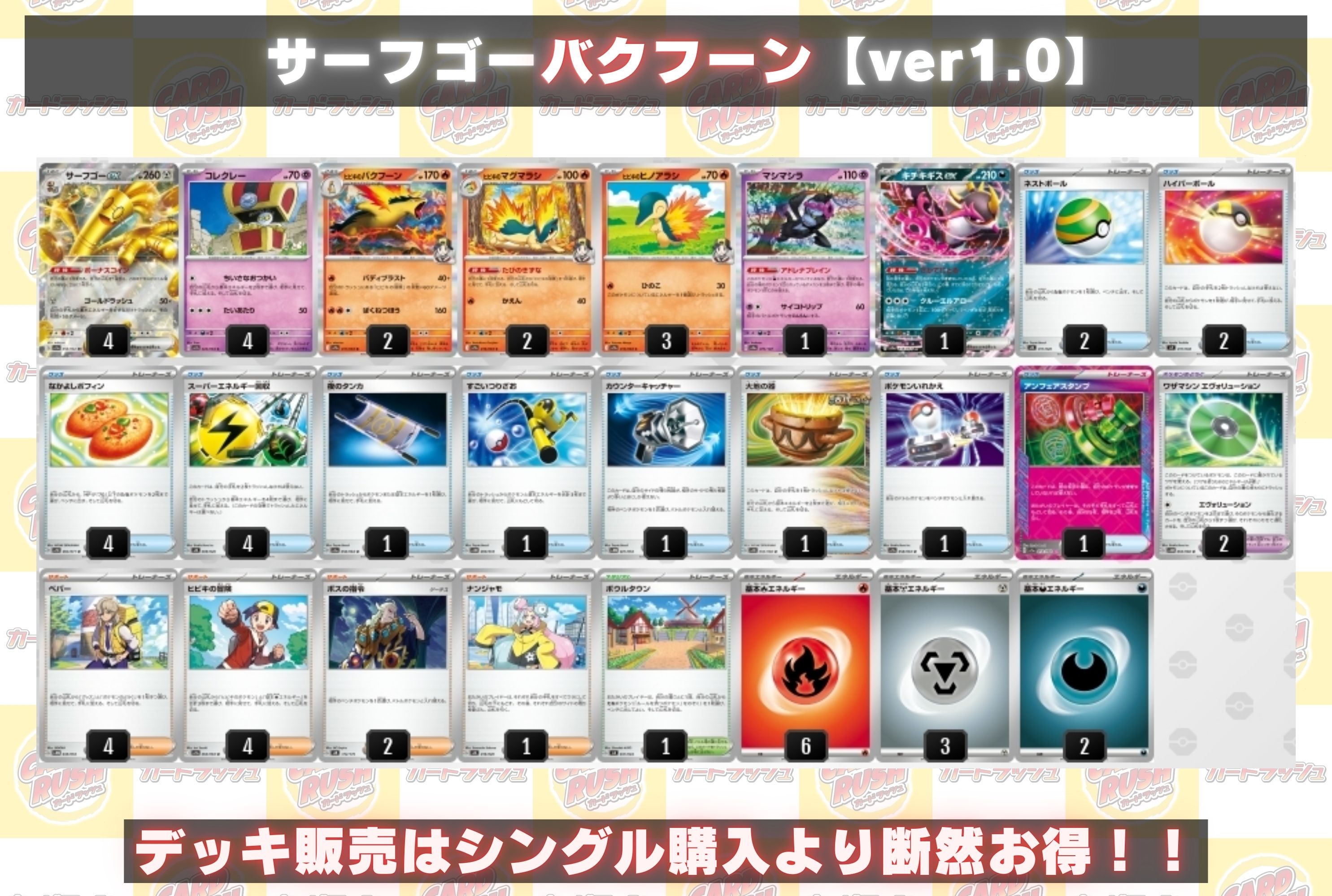 ポケカ　サーフゴーデッキ サーフゴーバクフーンデッキ【ver1.0】{-}の通販 カードラッシュ