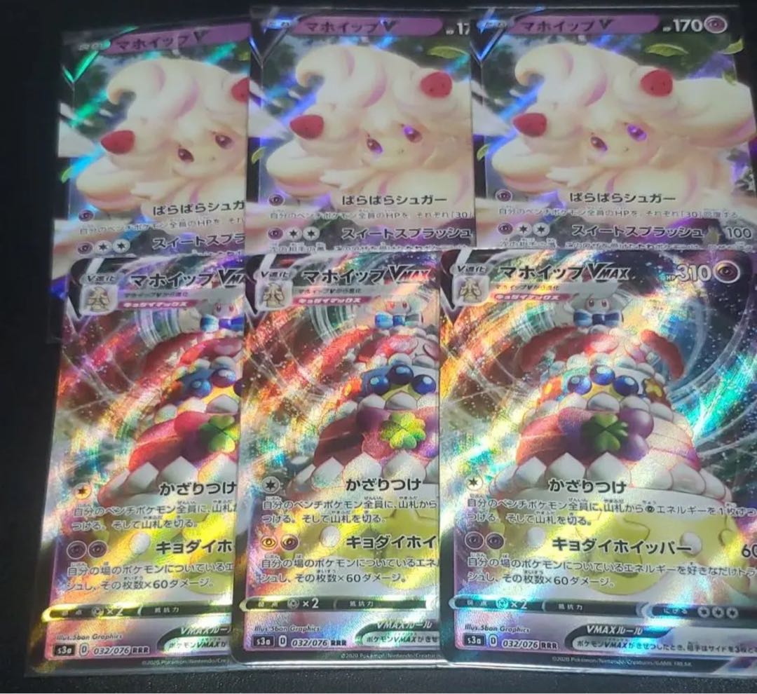 マホイップV,VMAX 3枚