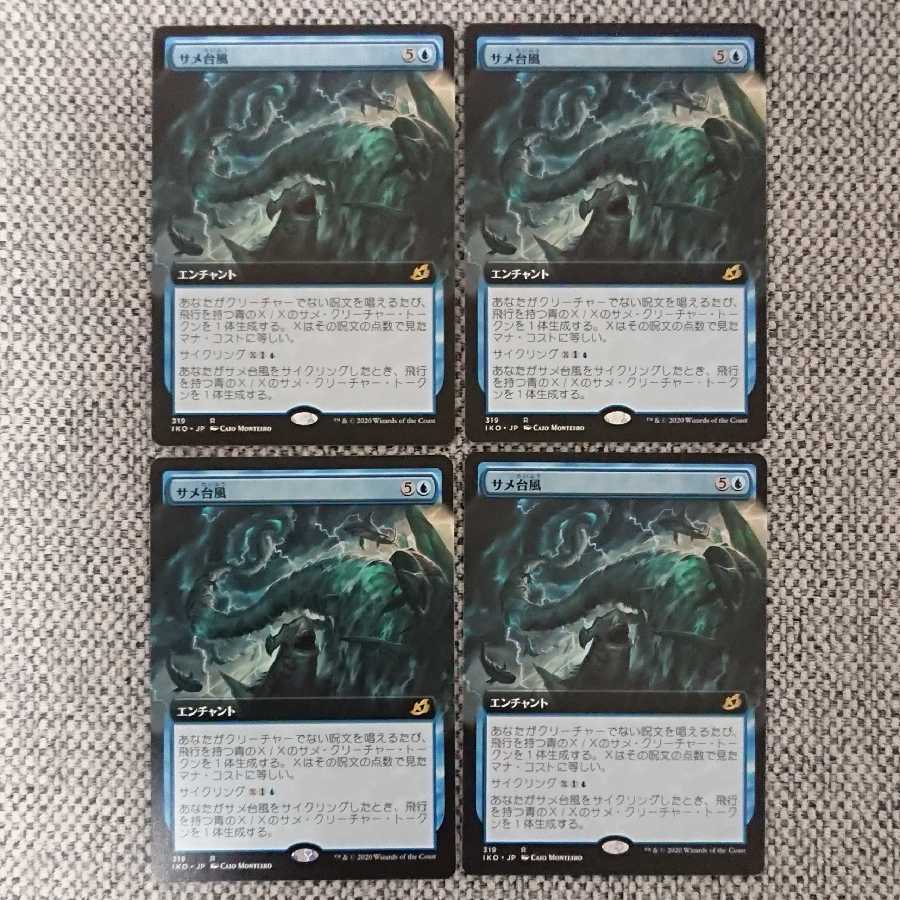 [拡張アート]サメ台風[IKO] 4枚セット