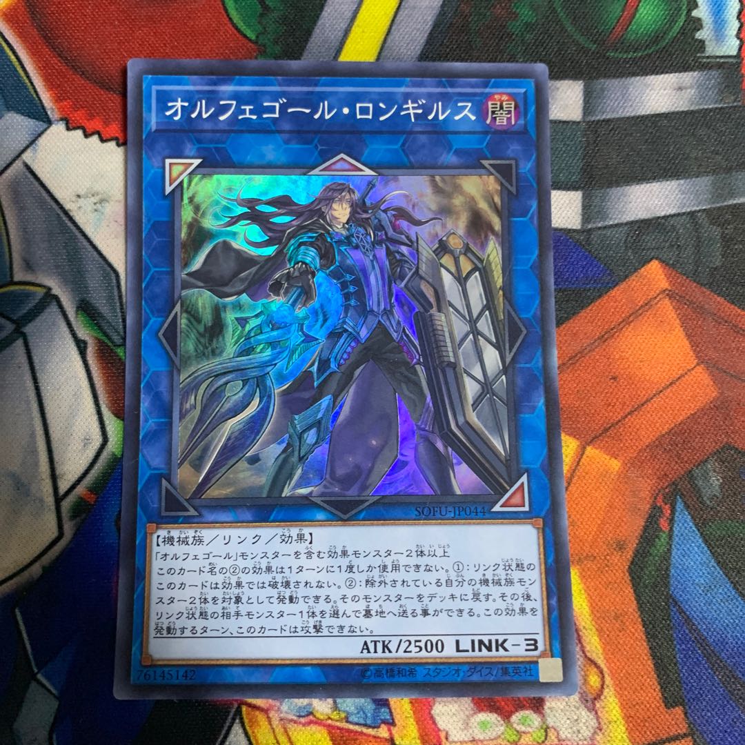 オルフェゴール・ロンギルス