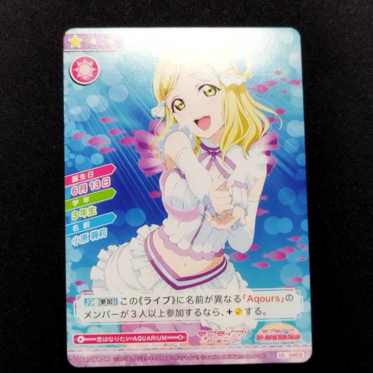 中古品 ラブライブ!スクールアイドルコレクション 小原鞠莉 LL04-044 SR