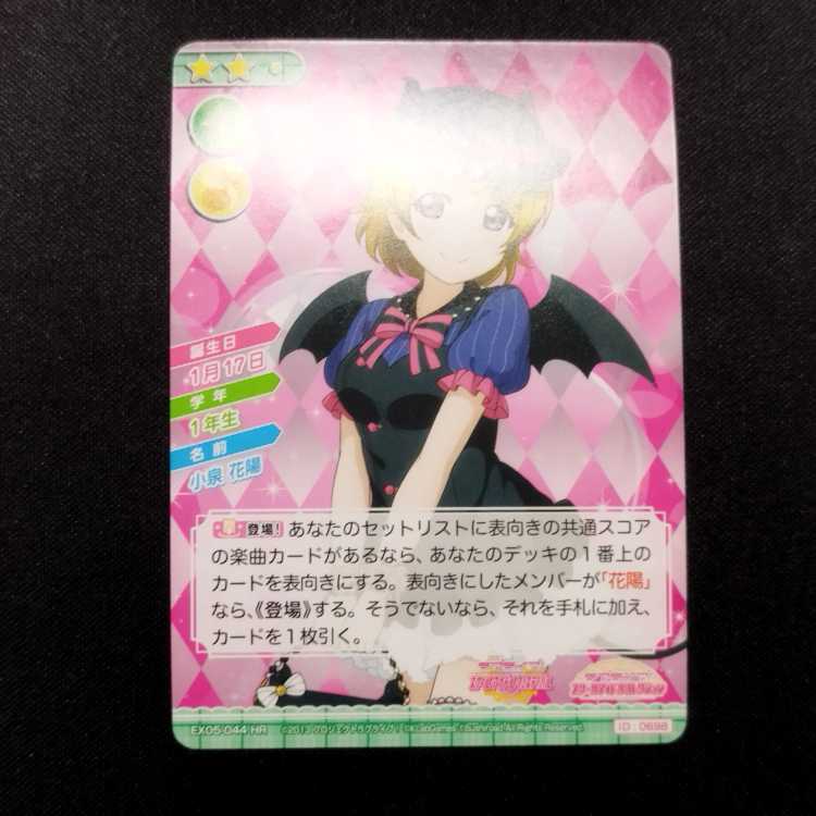 ココ丸様専用 中古品 ラブライブ!スクールアイドルコレクション 小泉花陽 EX05-044 HR