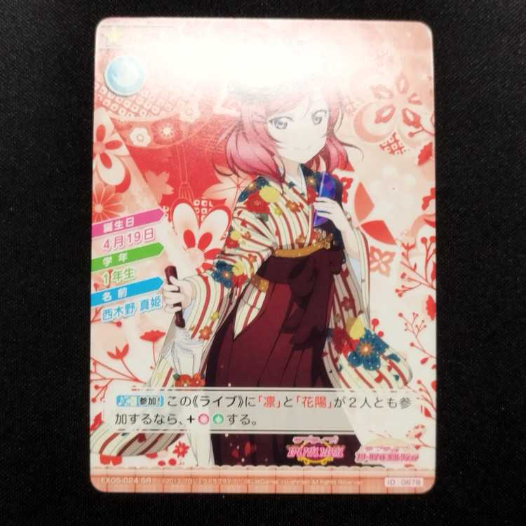 中古品 ラブライブ!スクールアイドルコレクション 西木野真姫 EX05-024 SR