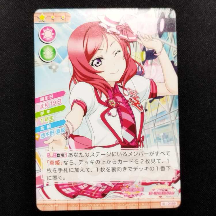 中古品 ラブライブ!スクールアイドルコレクション 西木野真姫 PR-075 PR