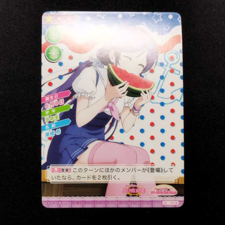 中古品 ラブライブ!スクールアイドルコレクション 東條希 EX11-016 SR