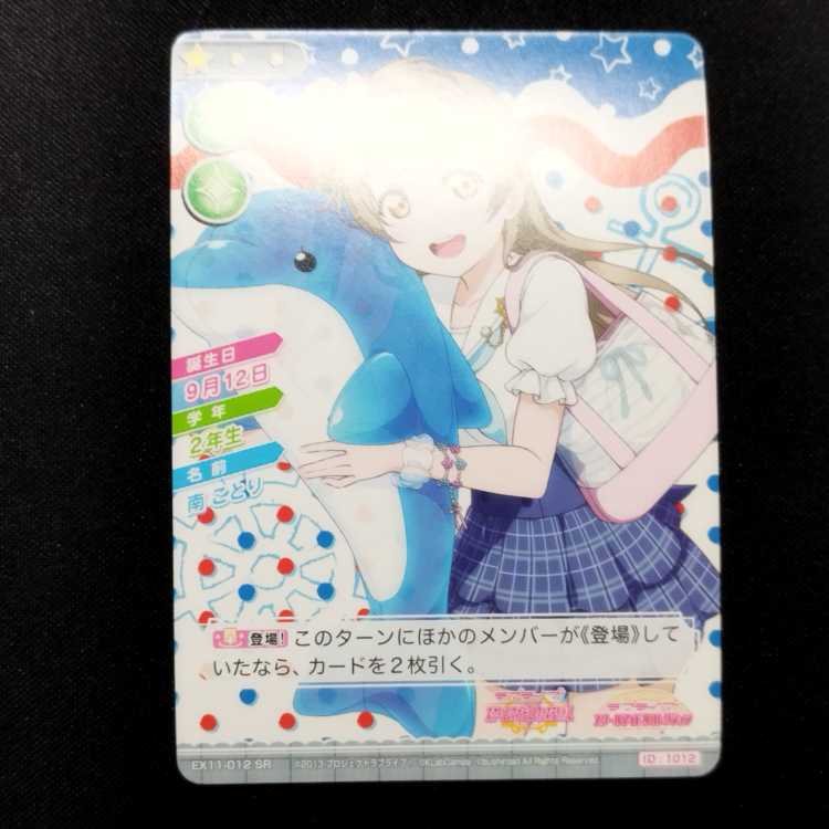 中古品 ラブライブ!スクールアイドルコレクション 南ことり EX11