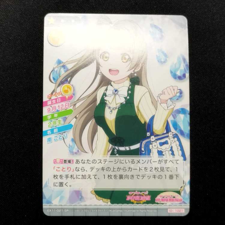 Used item Love Live! School Idol Collection Kotori Minami EX11-021 SR