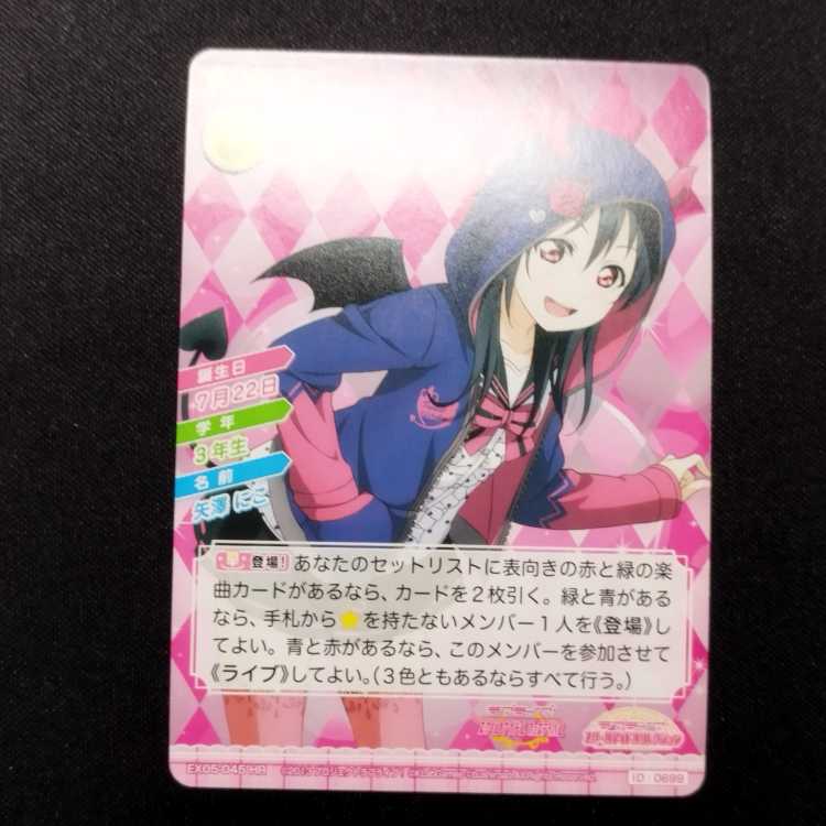 中古品 ラブライブ!スクールアイドルコレクション 矢澤にこ EX05-045 HR