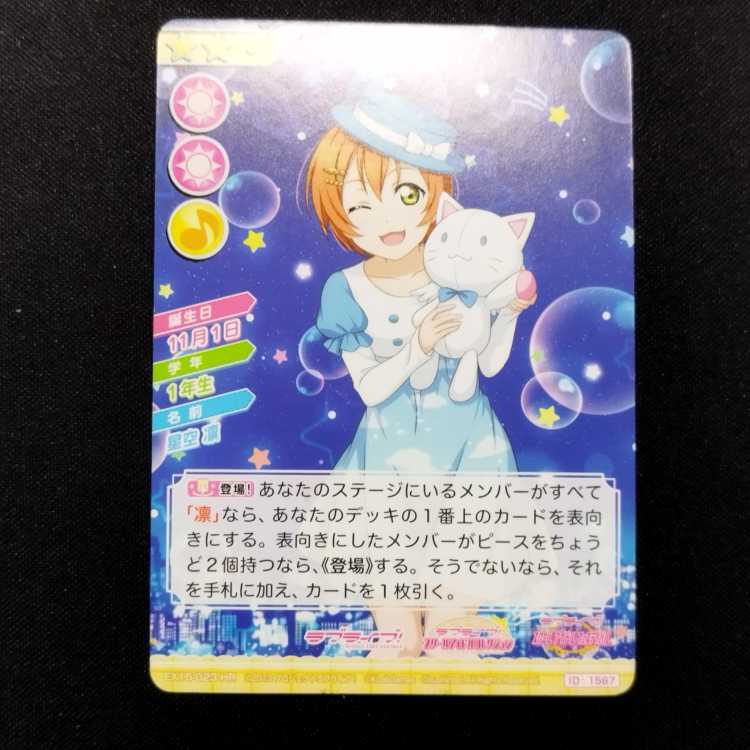 中古品 ラブライブ!スクールアイドルコレクション 星空凛 EX15-023 HR