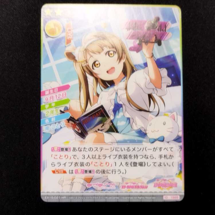 中古品 ラブライブ!スクールアイドルコレクション 南ことり EX15-021 HR